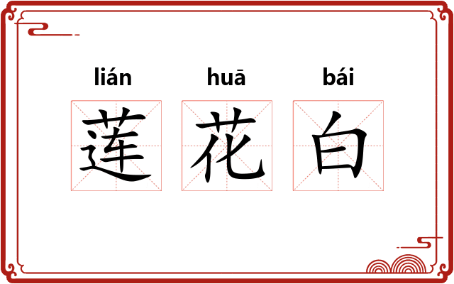 莲花白