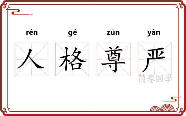 人格尊严