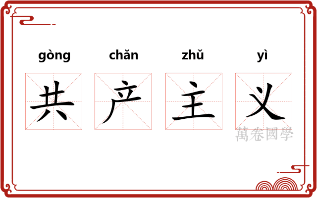 共产主义