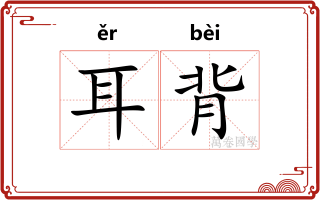 耳背