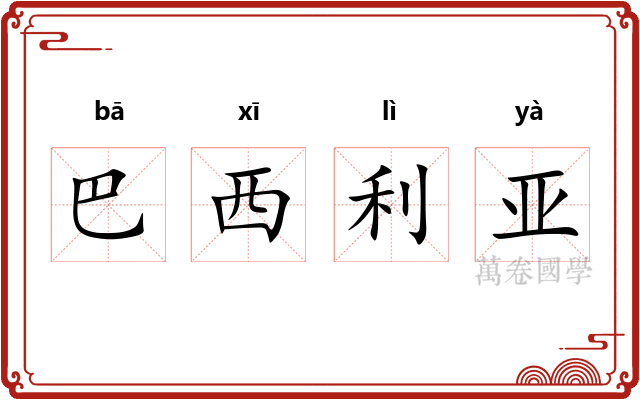 巴西利亚