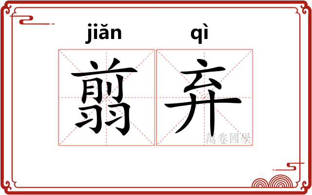翦弃