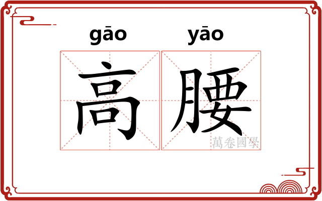 高腰