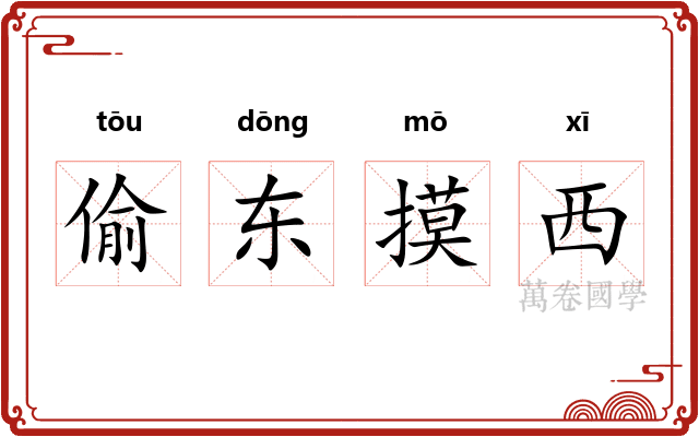 偷东摸西