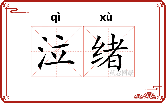 泣绪