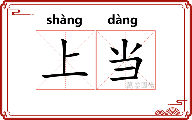 上当