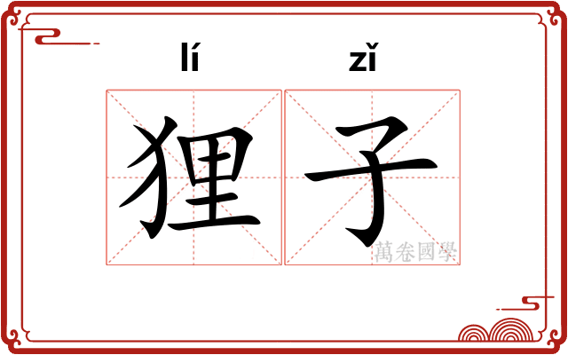 狸子