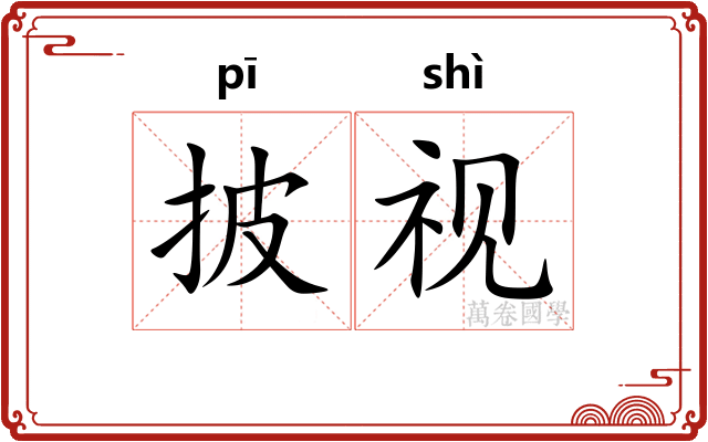 披视
