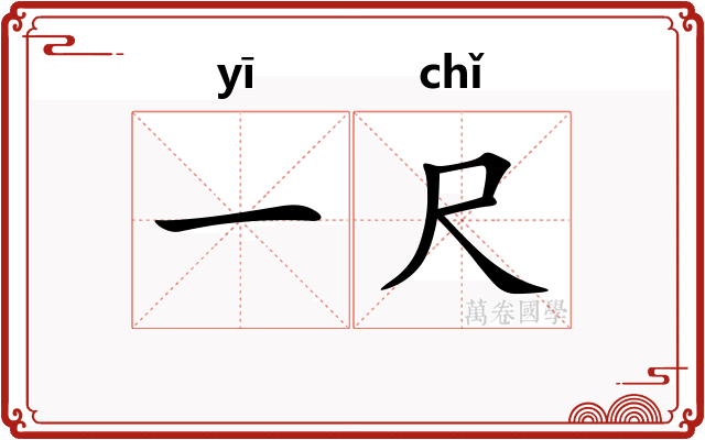 一尺