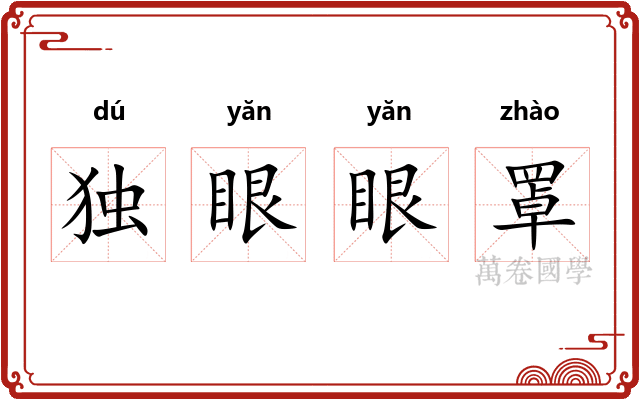 独眼眼罩