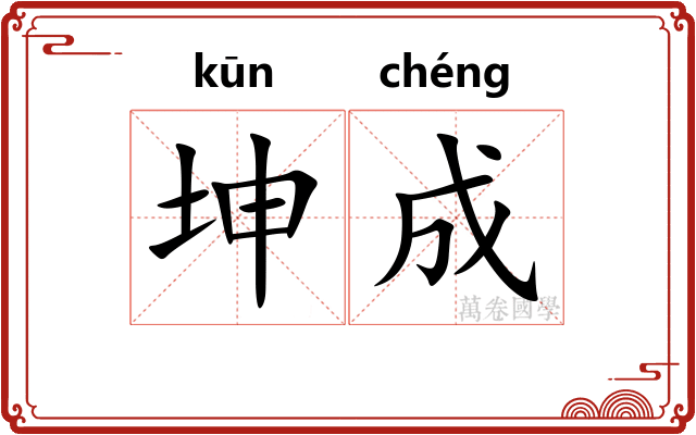 坤成