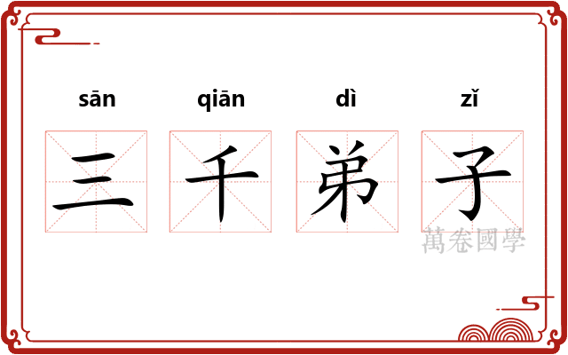 三千弟子