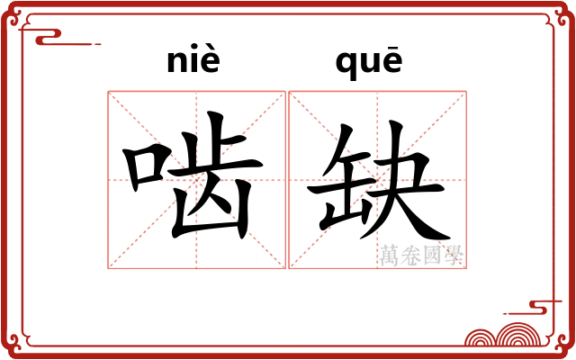 啮缺