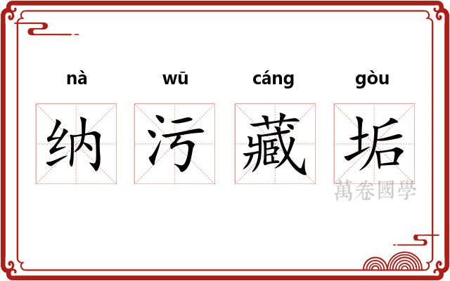 纳污藏垢 纳污藏垢