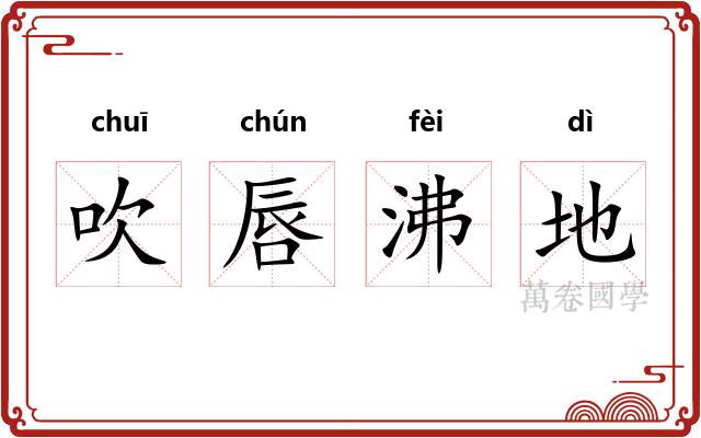 吹唇沸地