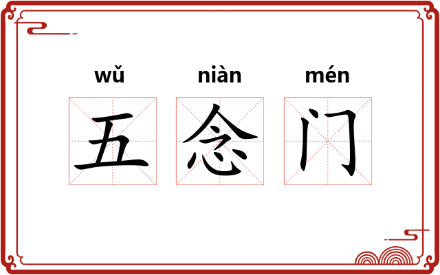 五念门