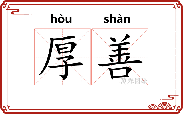 厚善