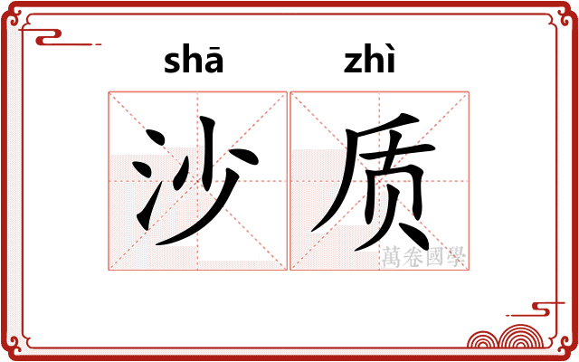 沙质