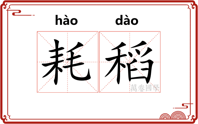 耗稻