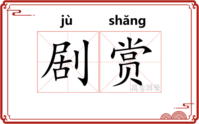 剧赏