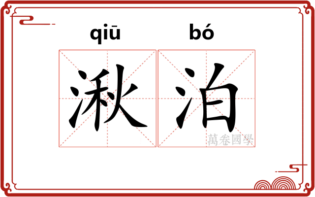 湫泊