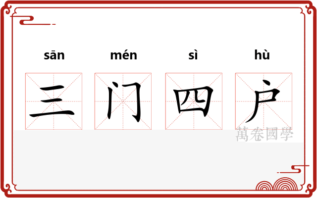 三门四户 三门四户
