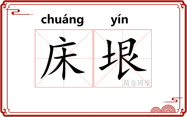 床垠