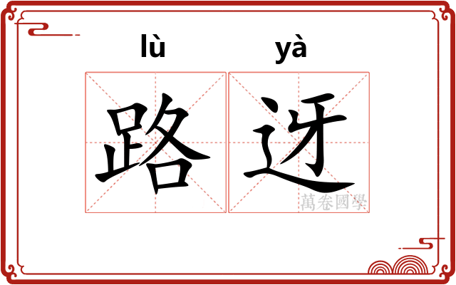 路迓