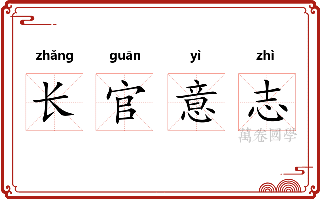 长官意志