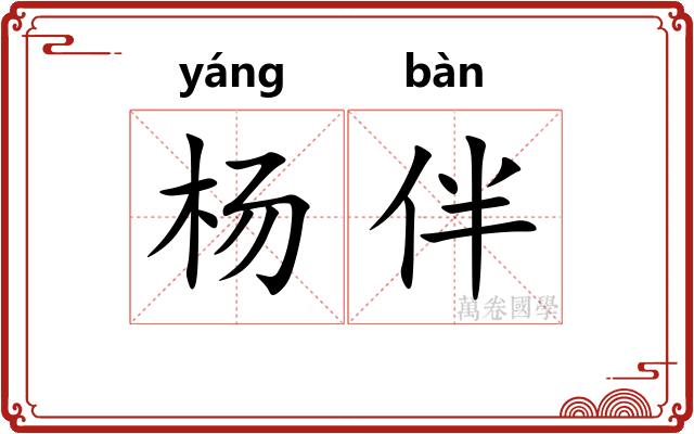 杨伴