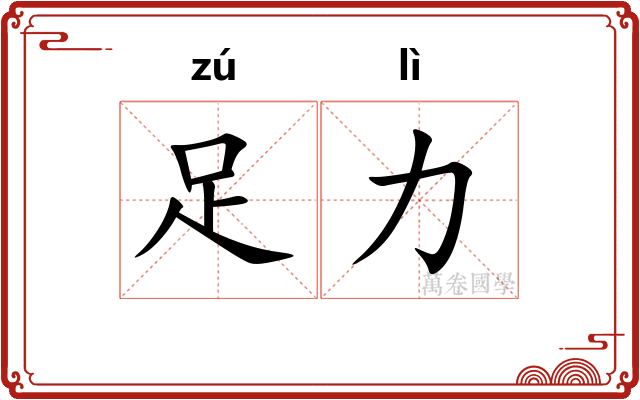 足力