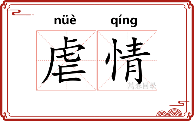 虐情