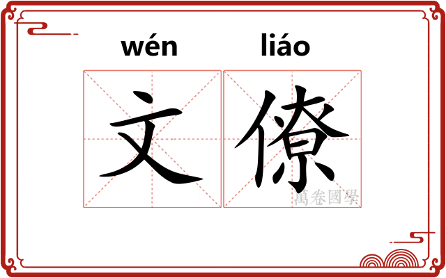 文僚