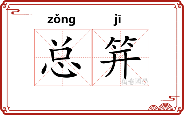 总笄