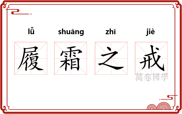 履霜之戒
