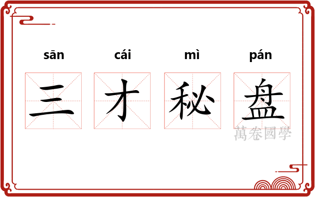 三才秘盘