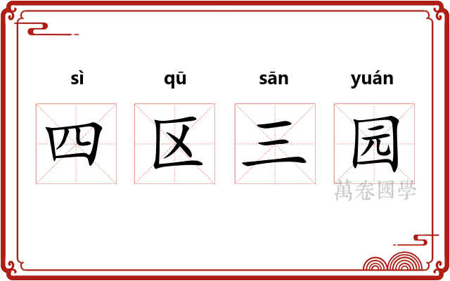 四区三园 四区三园