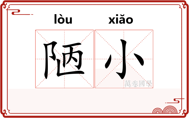 陋小