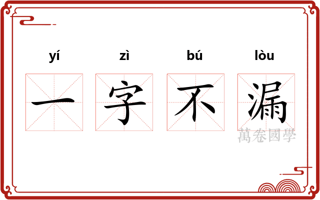 一字不漏 一字不漏