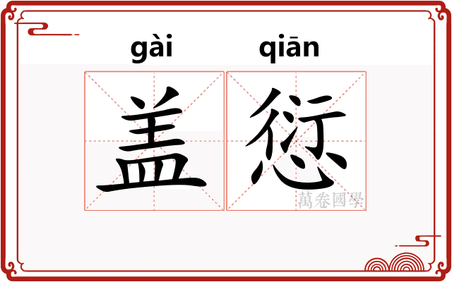 盖愆