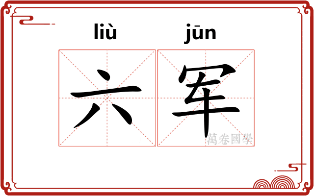 六军