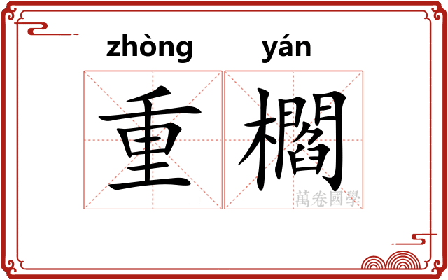 重櫩 重櫩