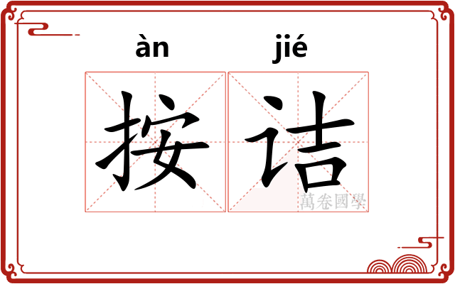 按诘