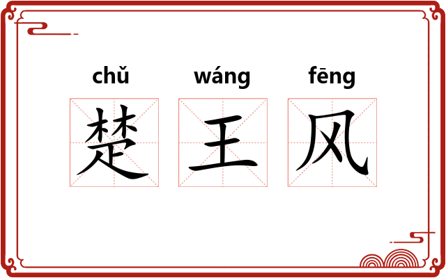 楚王风