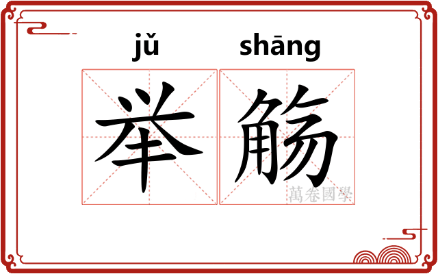 举觞