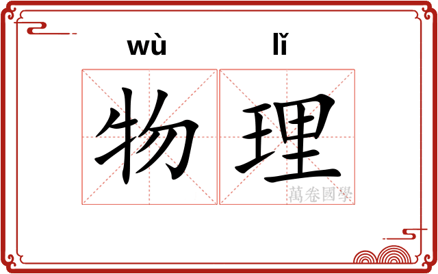 物理 物理