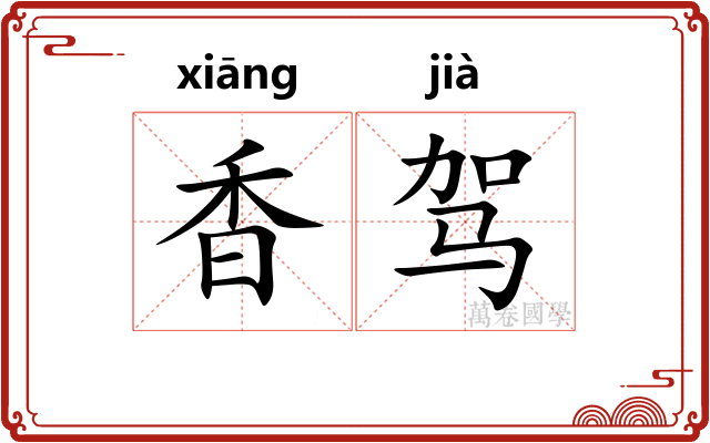 香驾 香驾