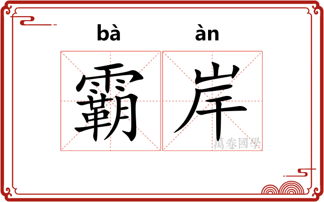 霸岸