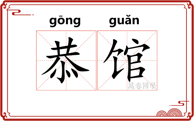 恭馆