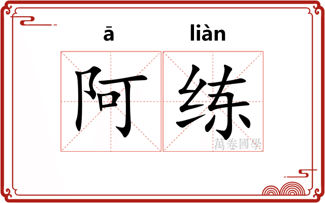 阿练
